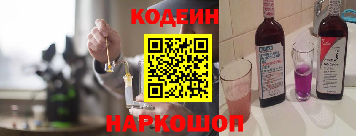 Codein напиток Lean (лин)  Вход с VPN  Тосно 